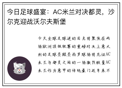 今日足球盛宴：AC米兰对决都灵，沙尔克迎战沃尔夫斯堡