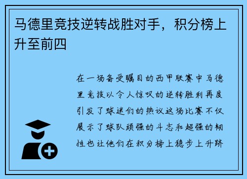 马德里竞技逆转战胜对手，积分榜上升至前四