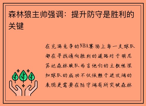 森林狼主帅强调：提升防守是胜利的关键