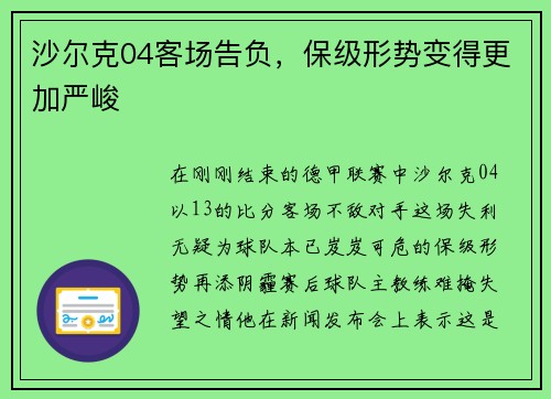 沙尔克04客场告负，保级形势变得更加严峻